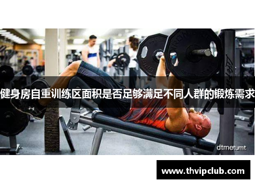 健身房自重训练区面积是否足够满足不同人群的锻炼需求