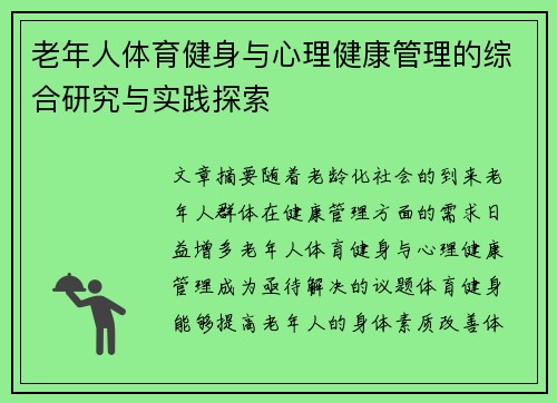 老年人体育健身与心理健康管理的综合研究与实践探索