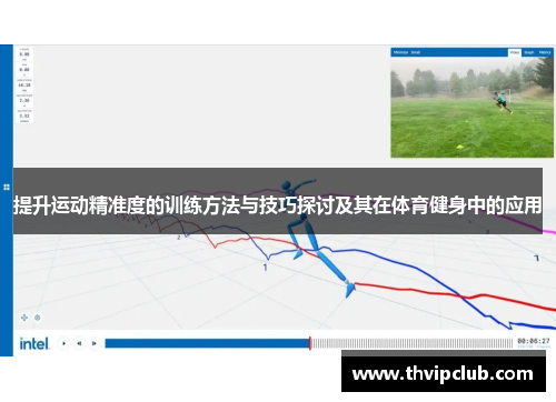 提升运动精准度的训练方法与技巧探讨及其在体育健身中的应用