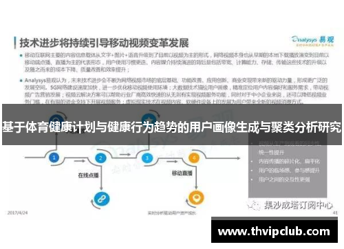 基于体育健康计划与健康行为趋势的用户画像生成与聚类分析研究