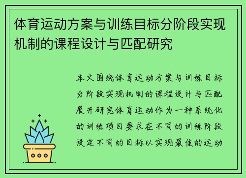 体育运动方案与训练目标分阶段实现机制的课程设计与匹配研究
