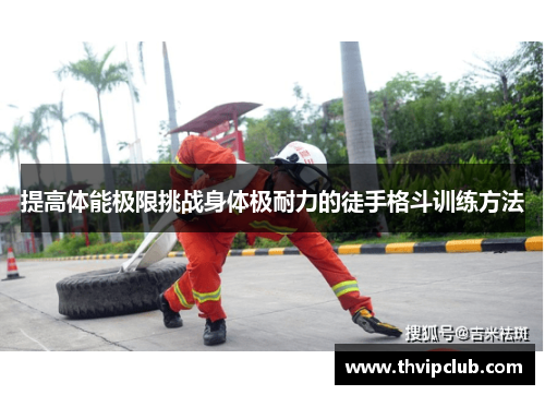 提高体能极限挑战身体极耐力的徒手格斗训练方法
