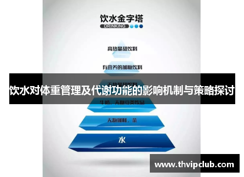 饮水对体重管理及代谢功能的影响机制与策略探讨